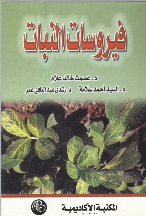 Cover image for book فيروسات النبات