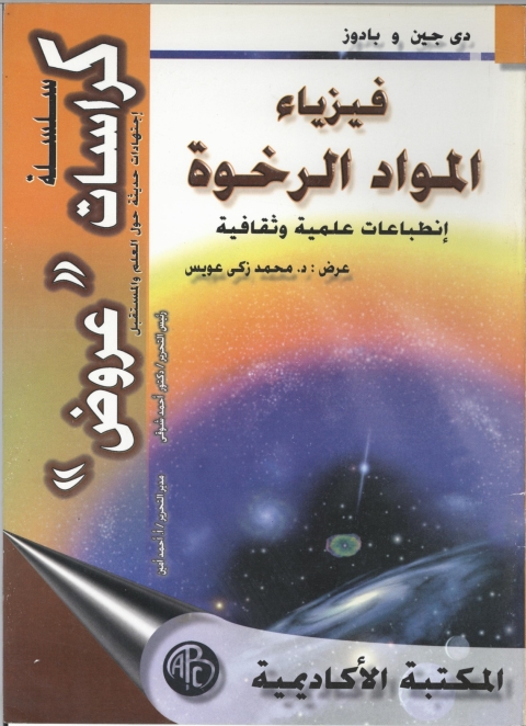Cover image for book فيزياء المواد الرخوة