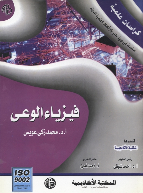 Cover image for book فيزياء الوعي