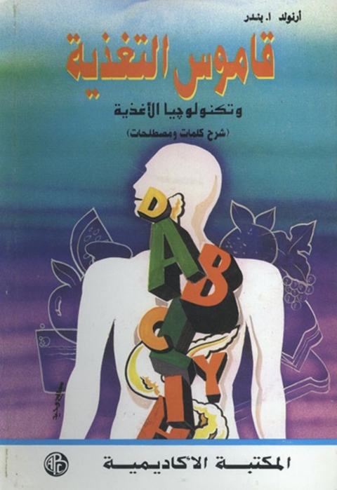 Cover image for book قاموس التغذية