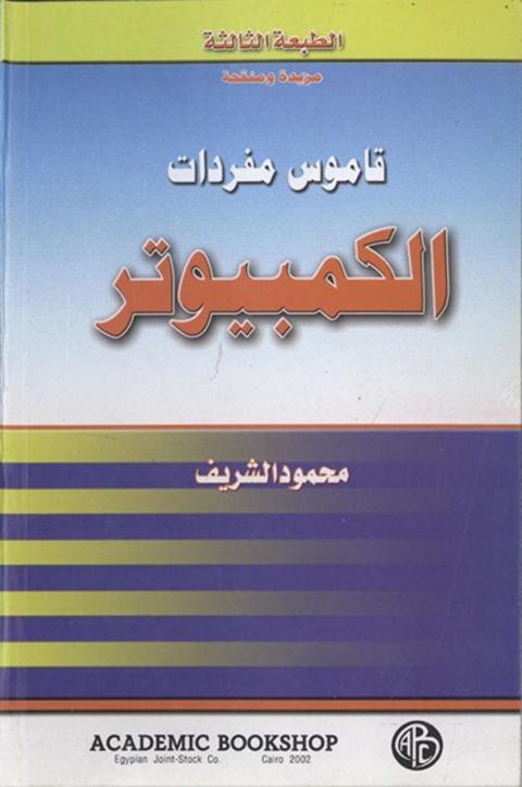 Cover image for book قاموس مفردات الكمبيوتر