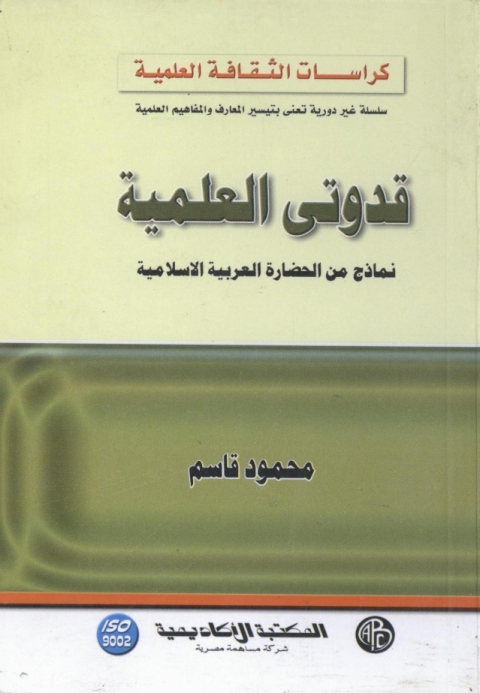 Cover image for book قدوتى العلمية - نماذج من الحضارة العربية الإسلامية