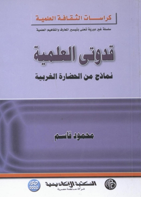 Cover image for book قدوتى العلمية - نماذج من الحضارة الغربية