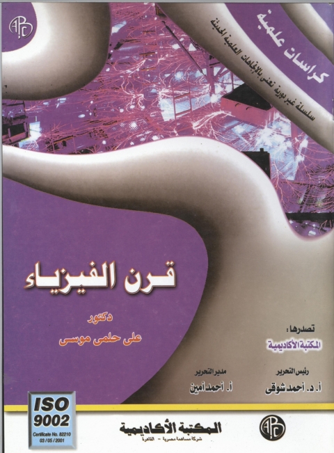Cover image for book قرن الفيزياء