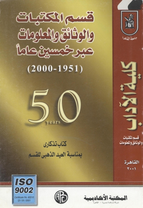 Cover image for book قسم المكتبات و الوثائق و المعلومات عبر خمسين عاماً (1951-2000)