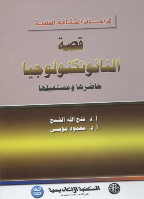Cover image for book قصة اكتشاف النانو تكنولوجيا حاضرها و مستقبلها