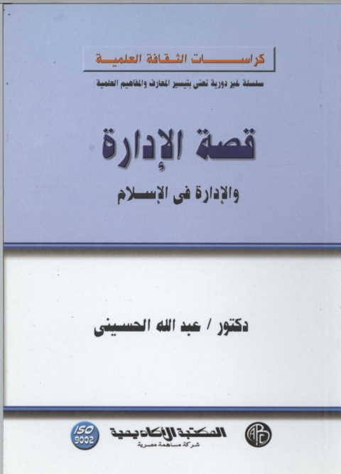 Cover image for book قصة الادارة و الادارة في الاسلام