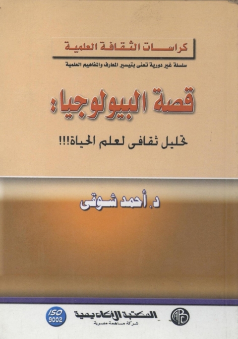 Cover image for book قصة البيولوجيا - تحليل ثقافى لعلم الحياة !