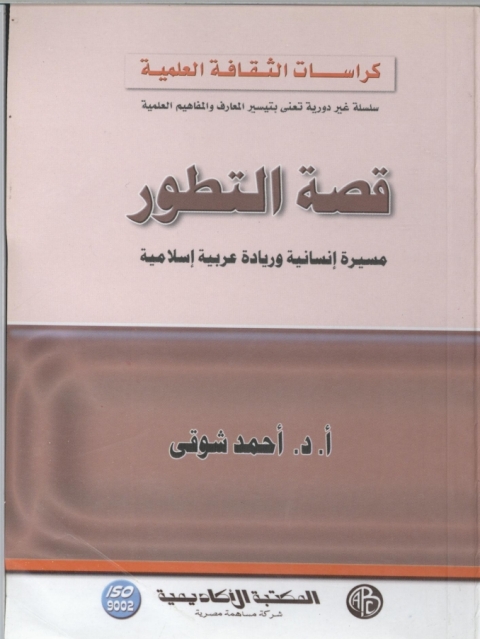 Cover image for book قصة التطور