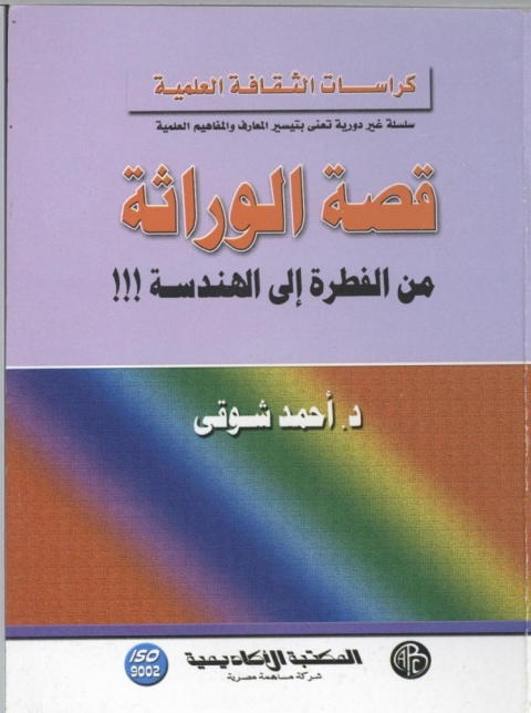 Cover image for book قصة الوراثة من الفطرة الي الهندسة