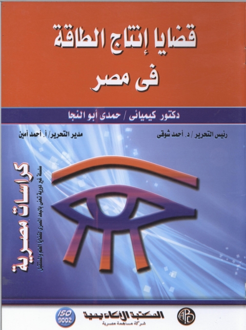 Cover image for book قضايا  إنتاج الطاقة فى مصر
