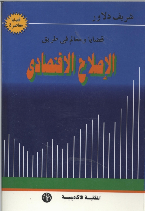 Cover image for book قضايا و معالم في طريق الاصلاح الاقتصادي