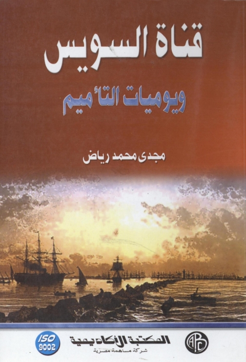 Cover image for book قناة السويس و يوميات التأميم