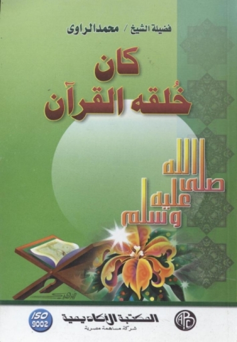 Cover image for book كان خلقه القرآن عليه الصلاة والسلام