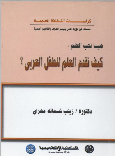 Cover image for book كيف نقدم العلم للطفل العربي ؟