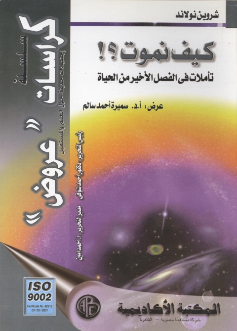 Cover image for book كيف نموت ؟!