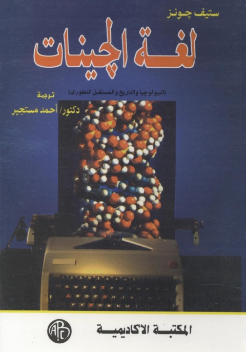 Cover image for book لغة الجينات