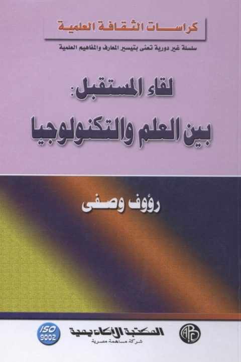 Cover image for book لقاء المستقبل بين العلم و التكنولوجيا
