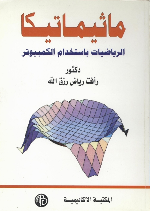 Cover image for book ماثيماتيكا