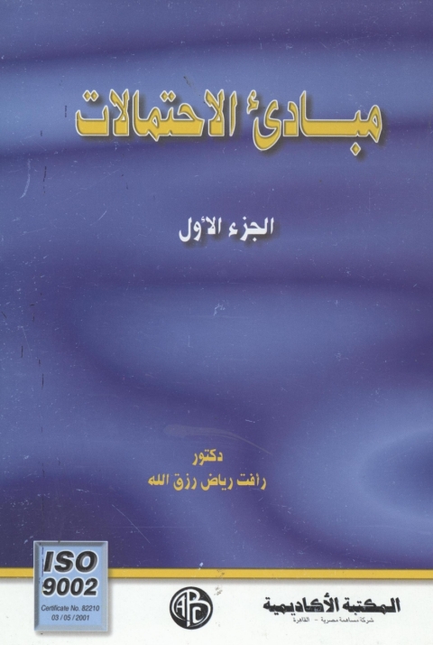 Cover image for book مبادئ الاحتمالات - الجزء الأول