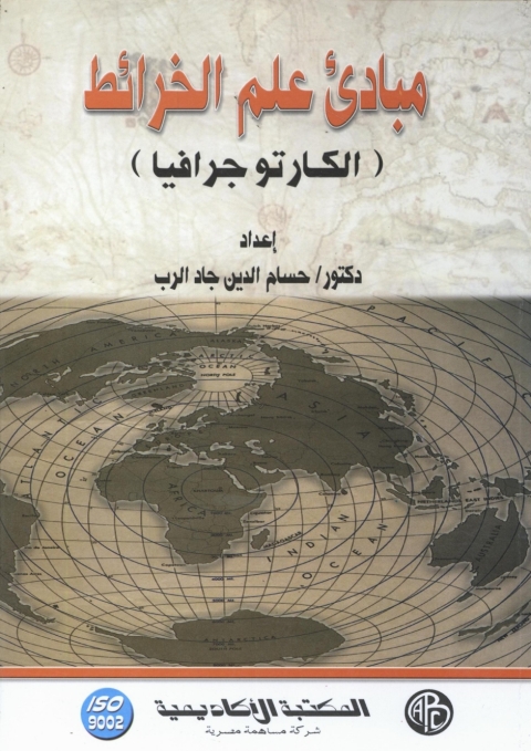 Cover image for book مبادئ علم الخرائط