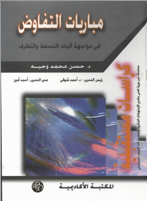 Cover image for book مباريات التفاوض في مواجهة آليات التسلط و التطرف