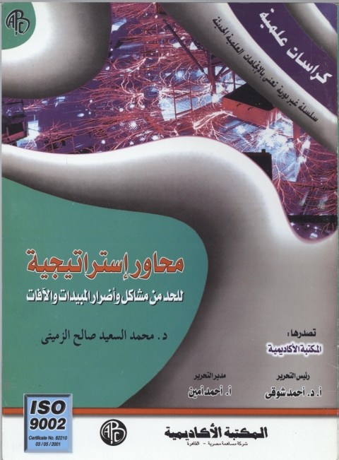 Cover image for book محاور إستراتيجية للحد من مشاكل و أضرار المبيدات و الآفات
