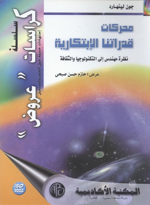 Cover image for book محركات قدراتنا الابتكارية