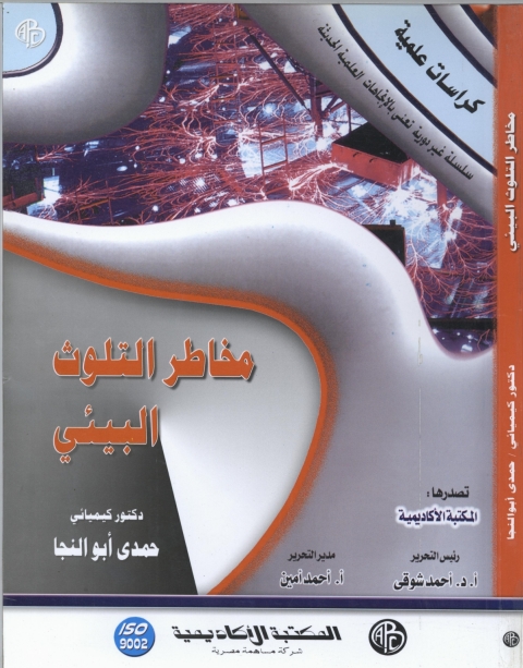 Cover image for book مخاطر التلوث البيئي