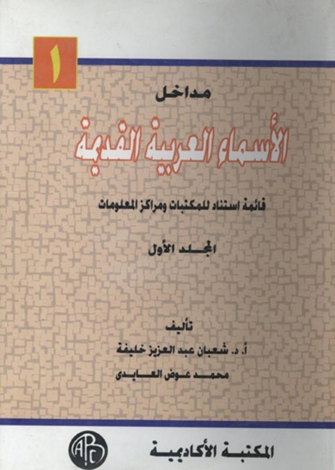 Cover image for book مداخل الأسماء العربية القديمة - المجلد الأول