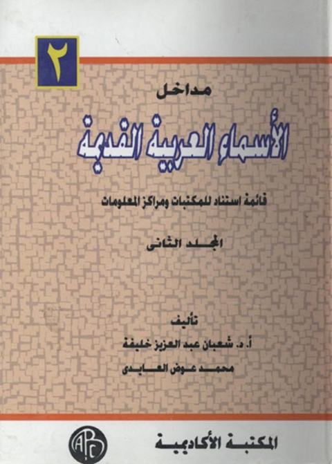 Cover image for book مداخل الأسماء العربية القديمة - المجلد الثاني