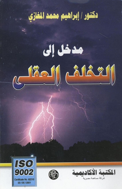 Cover image for book مدخل إلى التخلف العقلي