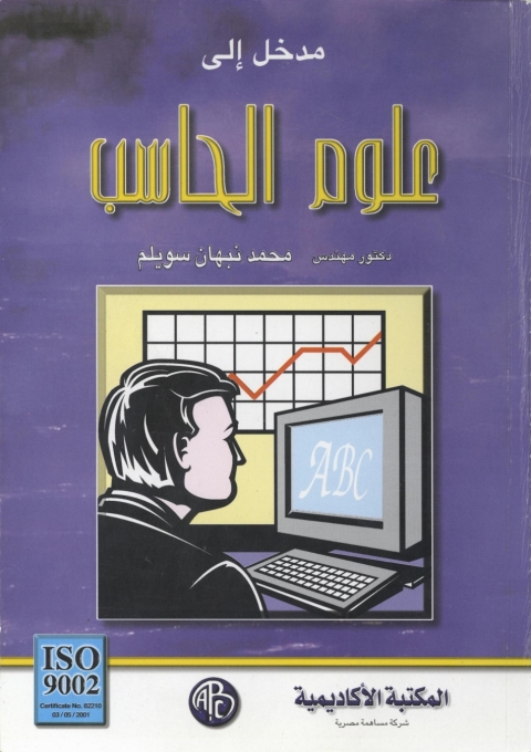 Cover image for book مدخل إلى علوم الحاسب