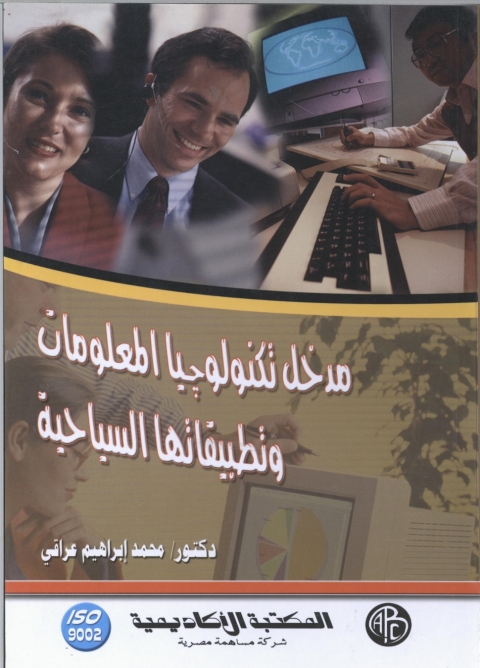 Cover image for book مدخل تكنولوجيا المعلومات و تطبيقاتها السياحية