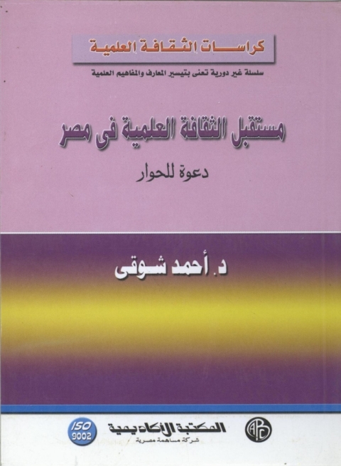 Cover image for book مستقبل الثقافة العلمية في مصر