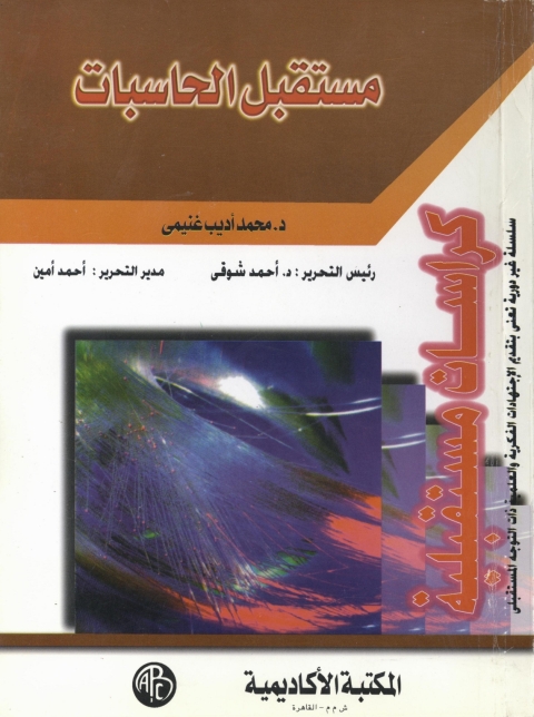 Cover image for book مستقبل الحاسبات