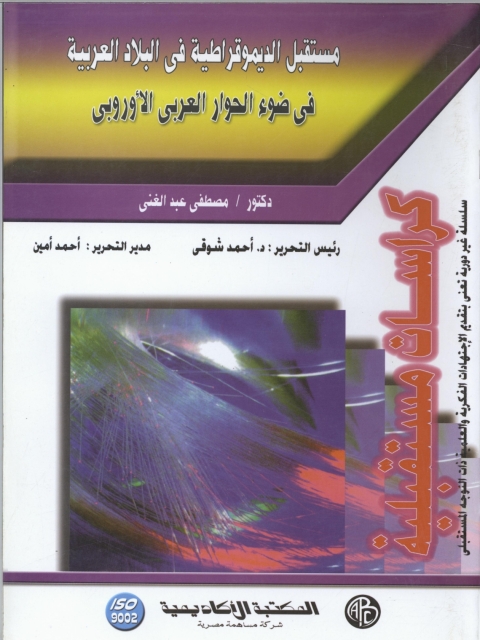 Cover image for book مستقبل الديموقراطية في البلاد العربية