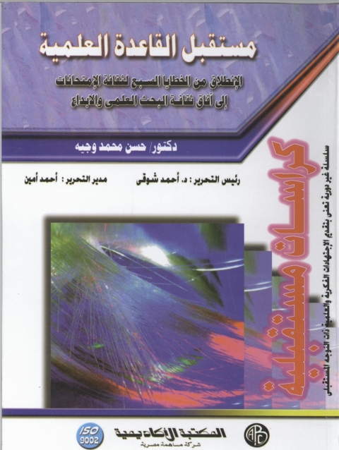 Cover image for book مستقبل القاعدة العلمية