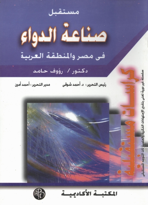Cover image for book مستقبل صناعة الدواء فى مصر و المنطقة العربية