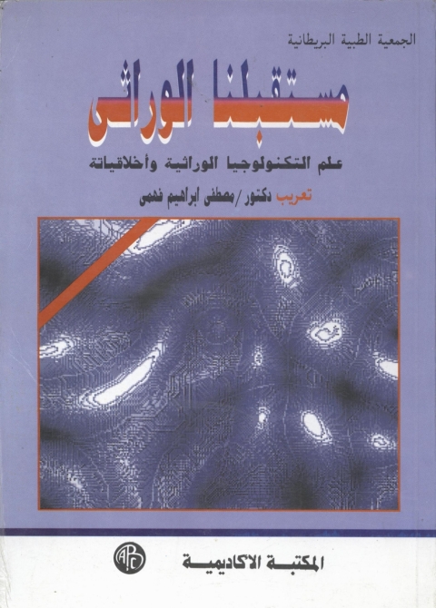 Cover image for book مستقبلنا الوراثى