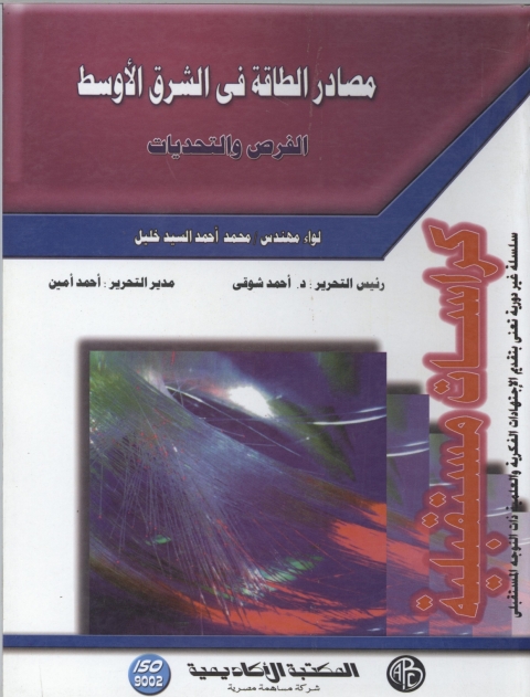 Cover image for book مصادر الطاقة في الشرق الأوسط