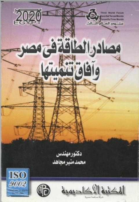 Cover image for book مصادر الطاقة في مصر و آفاق تنميتها