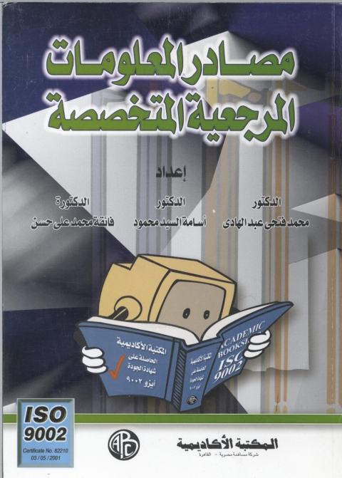 Cover image for book مصادر المعلومات المرجعية المتخصصة