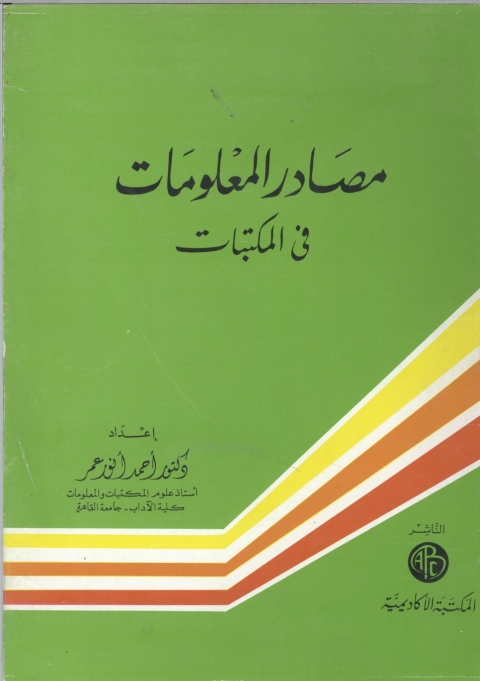 Cover image for book مصادر المعلومات في المكتبات