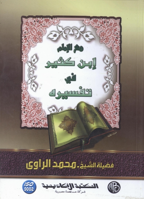Cover image for book مع الإمام ابن كثير في تفسيره