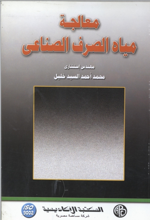 Cover image for book معالجة مياه الصرف الصناعي