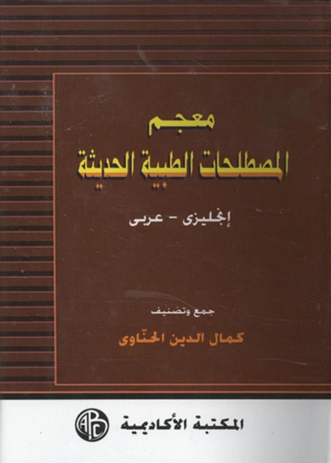 Cover image for book معجم المصطلحات الطبية الحديثة