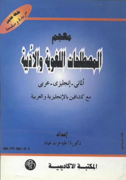 Cover image for book معجم المصطلحات اللغوية و الأدبية