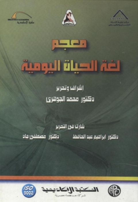 Cover image for book معجم لغة الحياة اليومية