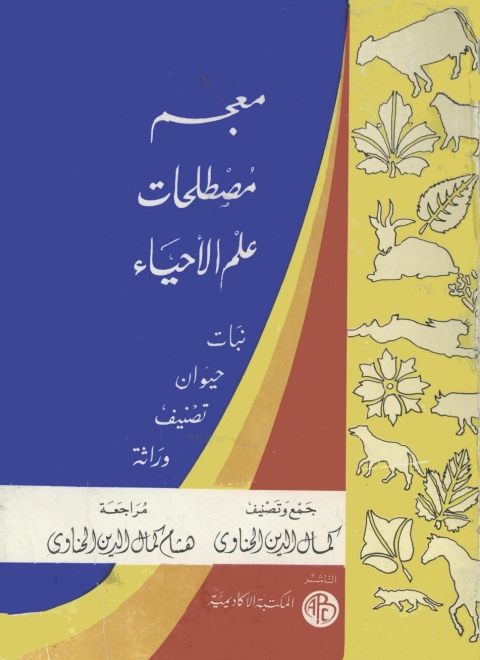 Cover image for book معجم مصطلحات علم الأحياء